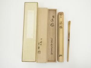 宗陵造　竹茶杓（銘：清風）（大徳寺　小堀卓巌書付）（共箱）